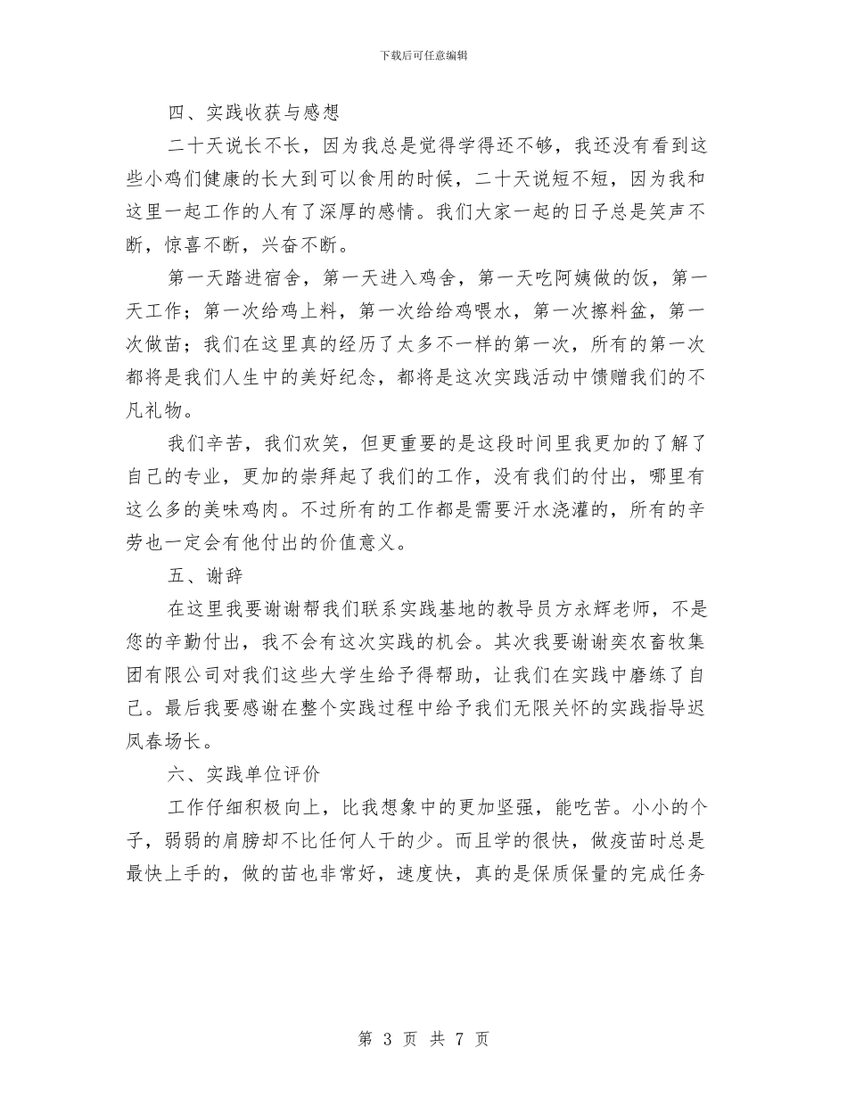 参加畜牧兽医活动社会实践报告与参加社会实践活动总结汇编_第3页