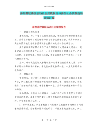 参加畜牧兽医活动社会实践报告与参加社会实践活动总结汇编