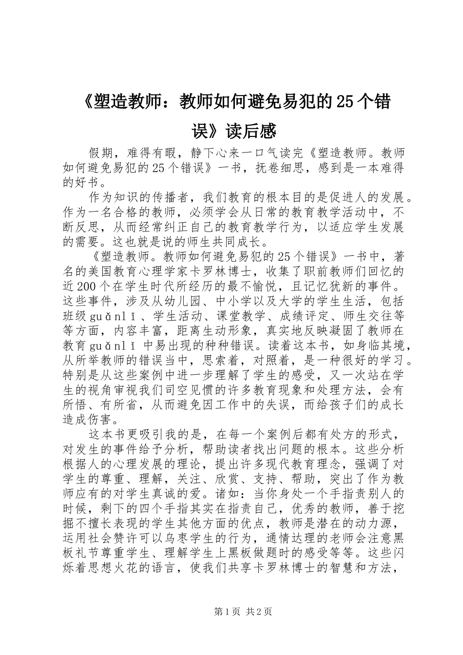 《塑造教师：教师如何避免易犯的25个错误》读后感_第1页