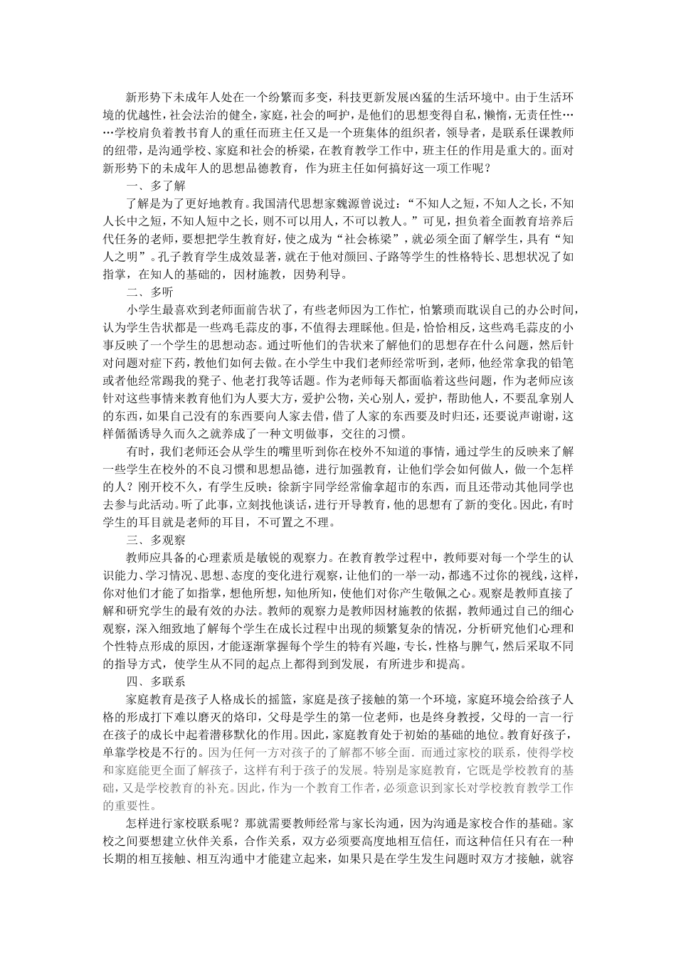 如何全面了解学生的思想状况_第1页