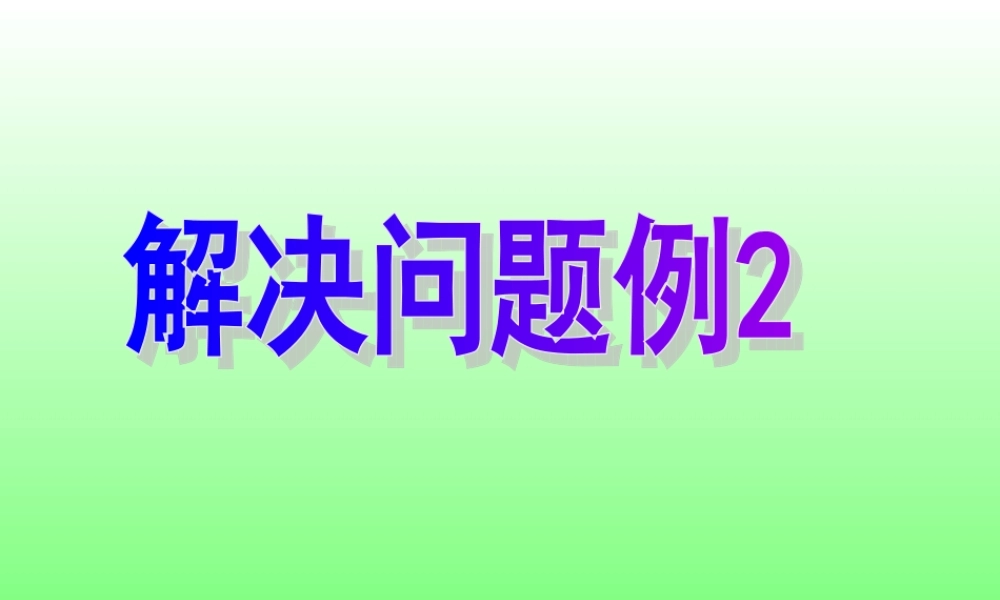 解决问题-圆例2