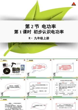 第1课时初步认识电功率