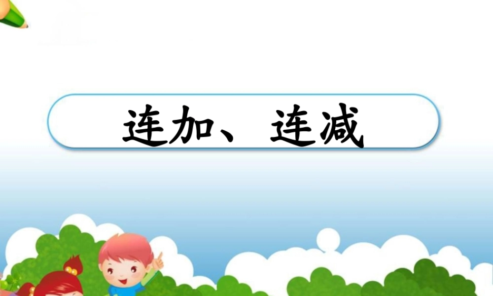 连加连减01课时
