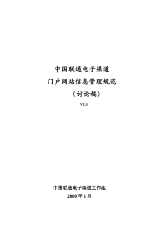 中国联通电子渠道门户网站信息管理规范