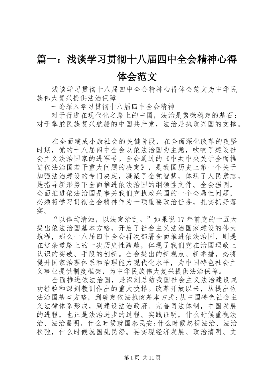篇一：浅谈学习贯彻十八届四中全会精神心得体会范文_第1页