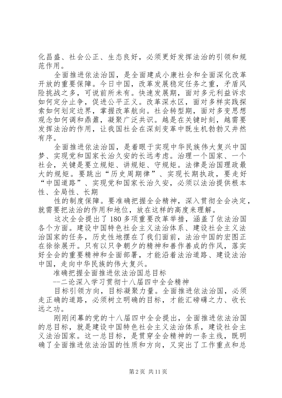 篇一：浅谈学习贯彻十八届四中全会精神心得体会范文_第2页