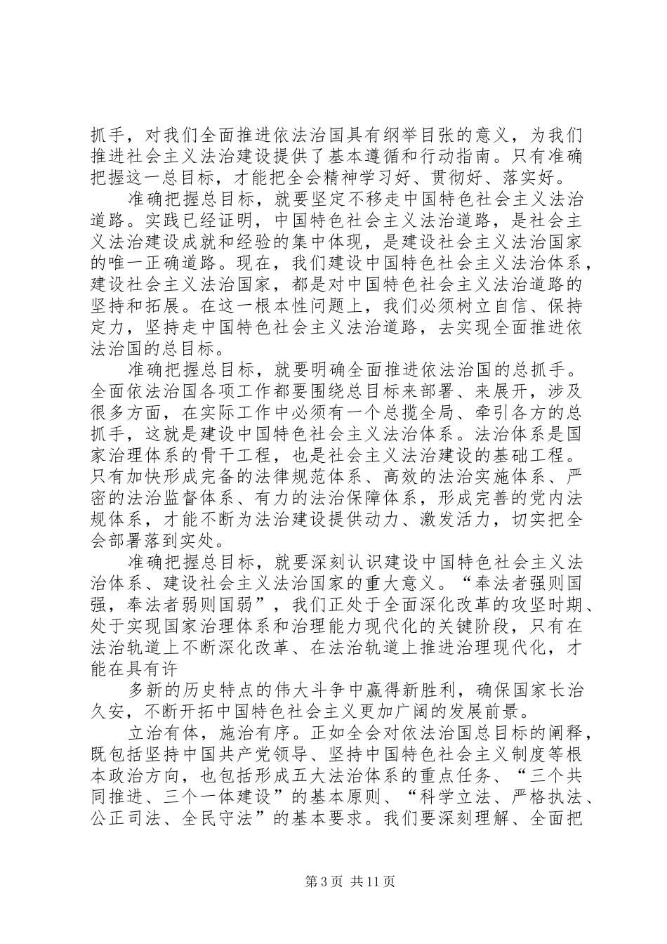 篇一：浅谈学习贯彻十八届四中全会精神心得体会范文_第3页