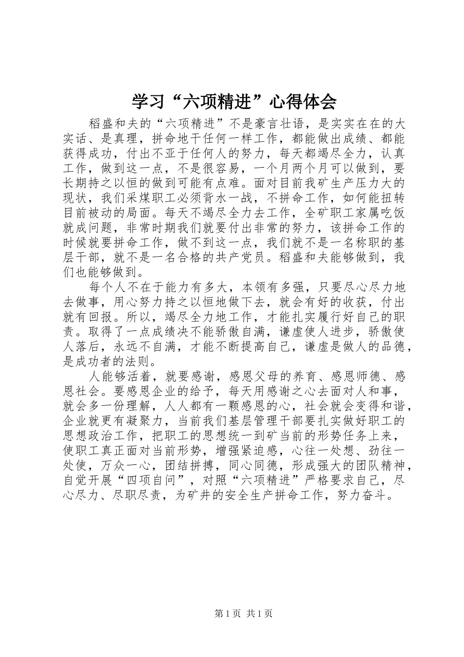 学习“六项精进”心得体会_第1页