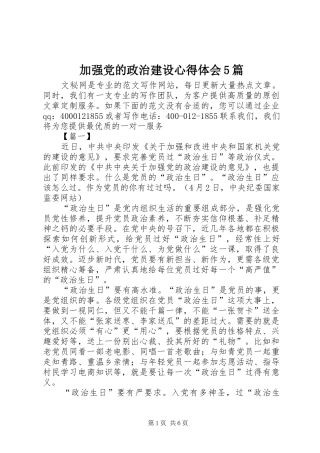加强党的政治建设心得体会5篇