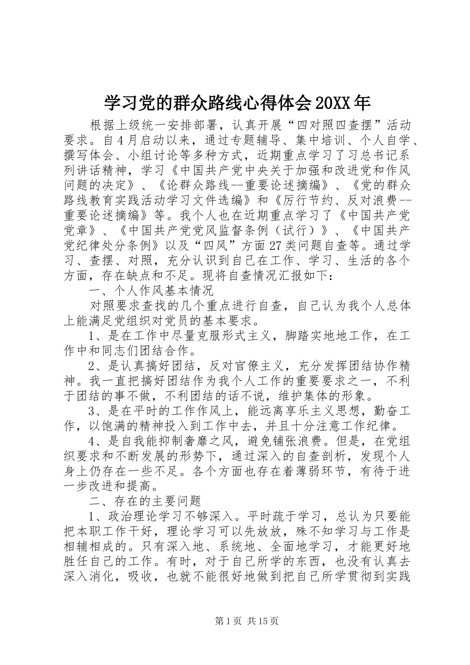 学习党的群众路线心得体会20XX年_第1页