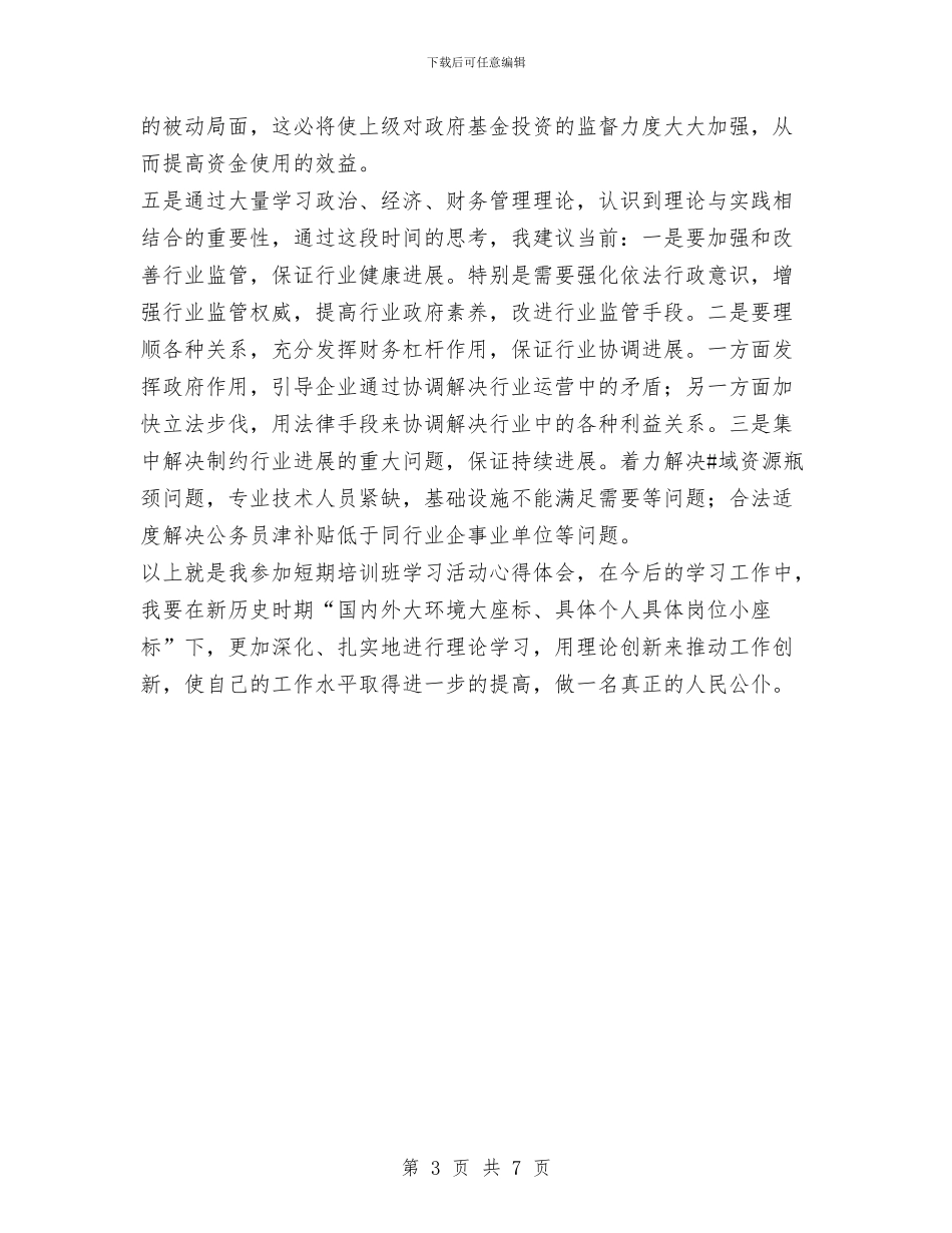 参加短期培训班之自我总结与参加社会实践活动总结汇编_第3页