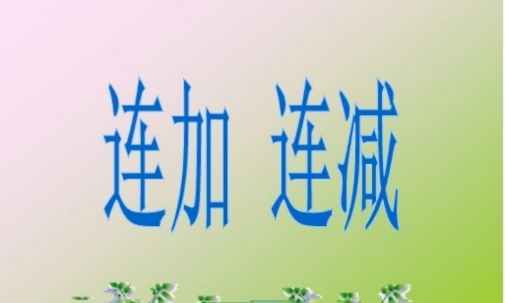 一年级连加连减PPT课件