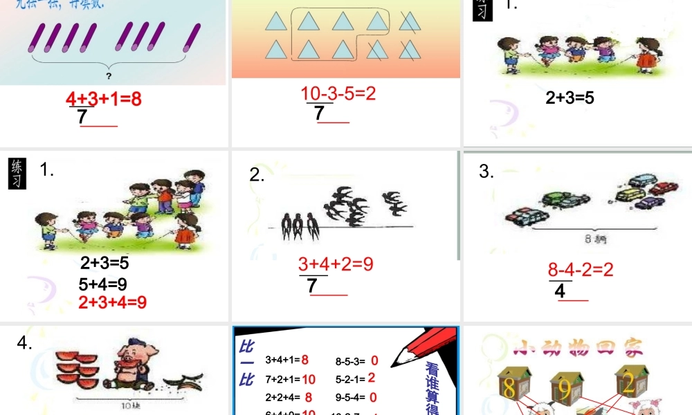 一年级连加连减PPT课件