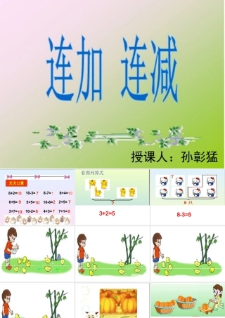 一年级连加连减PPT课件