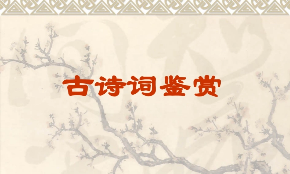 《古代诗词曲阅读》课件1