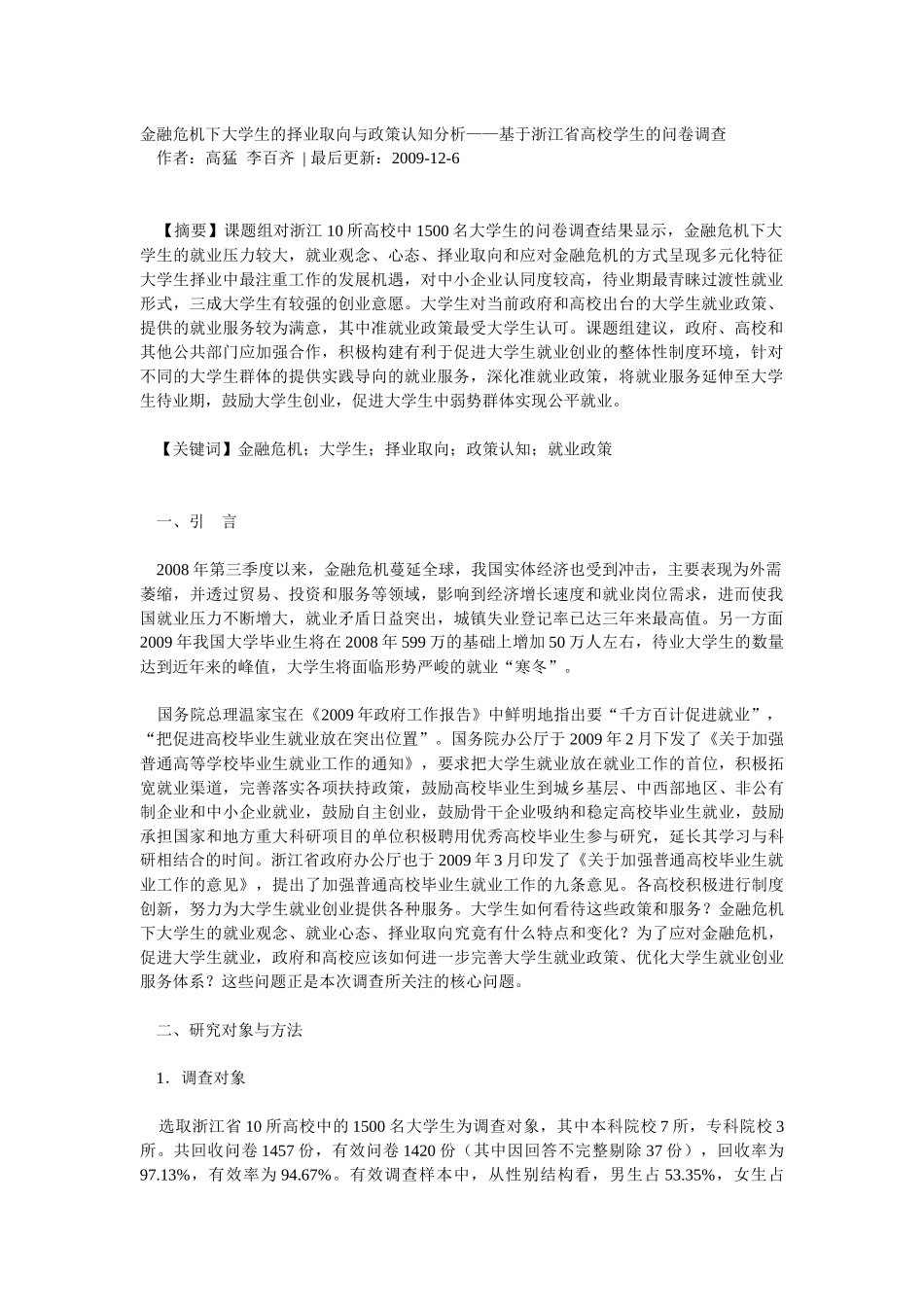 金融危机下大学生的择业取向与政策认知分析_第1页
