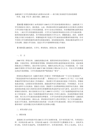 金融危机下大学生的择业取向与政策认知分析