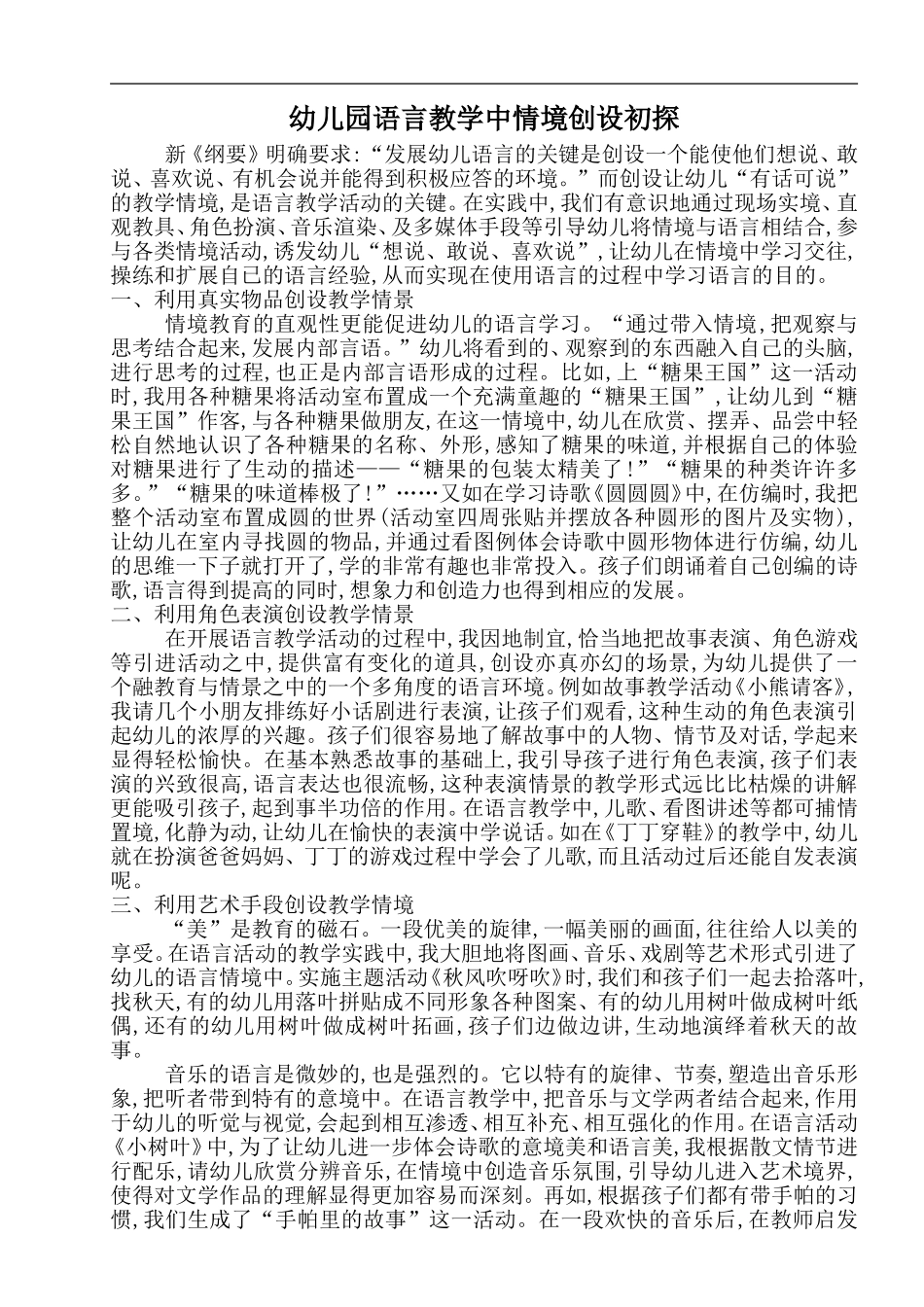 幼儿园语言教学中情境创设初探_第1页