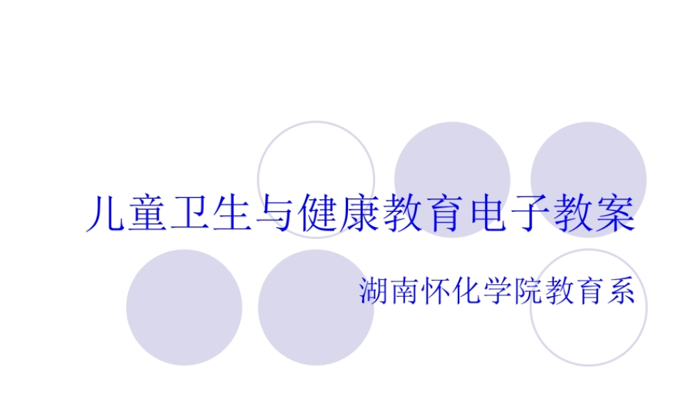 儿童卫生与健康