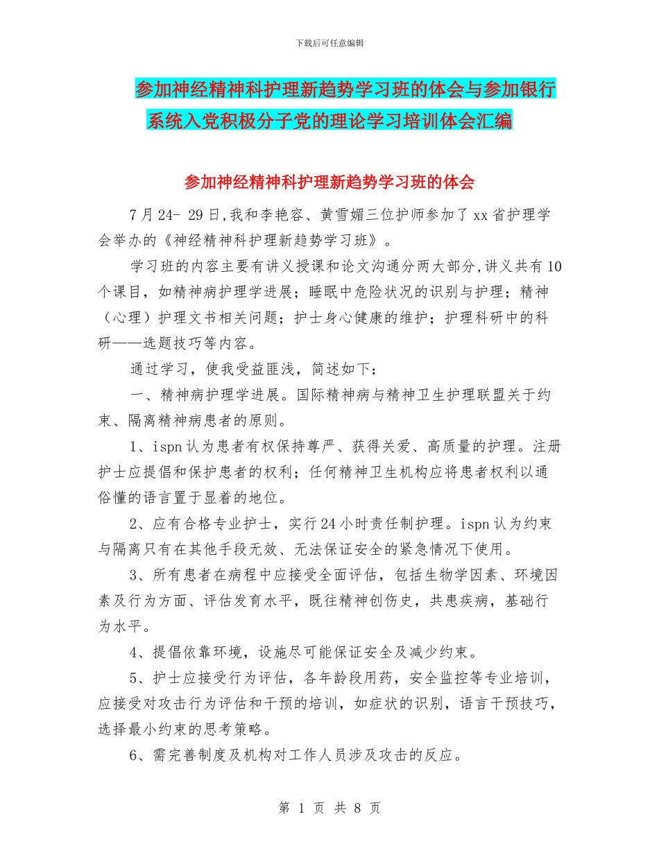 参加神经精神科护理新趋势学习班的体会与参加银行系统入党积极分子党的理论学习培训体会汇编_第1页