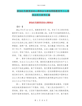 参加红色教育活动心得体会与参加网络教育学习心得体会范文参考汇编
