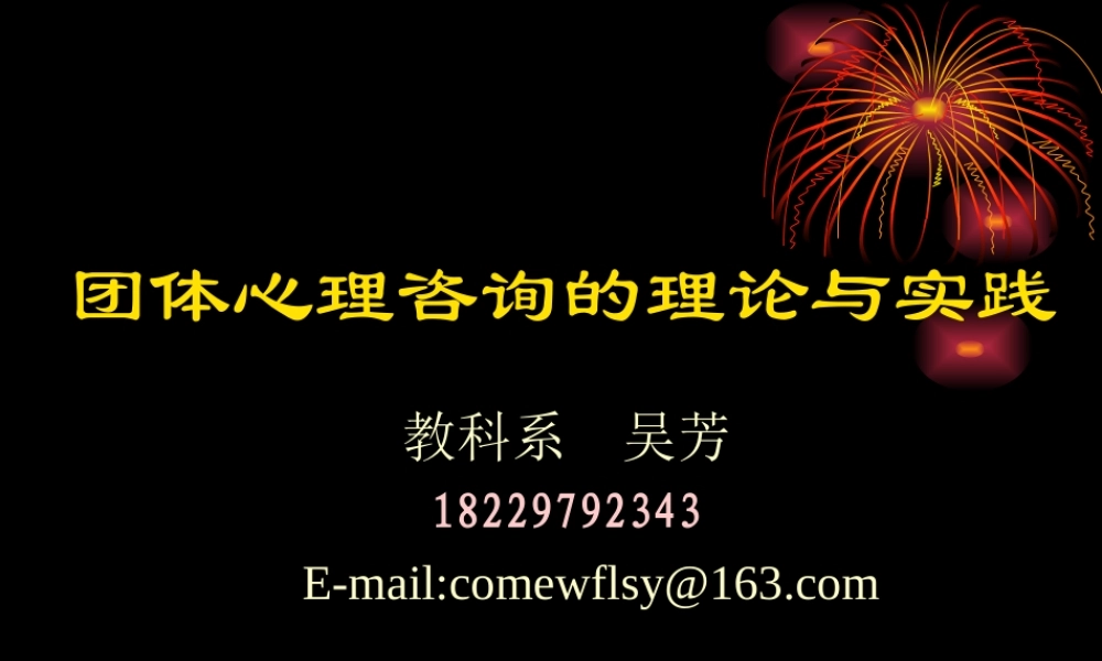 第一章团体咨询概述