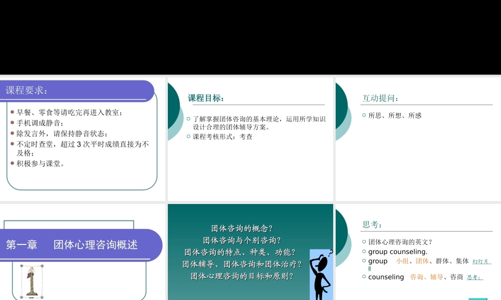 第一章团体咨询概述