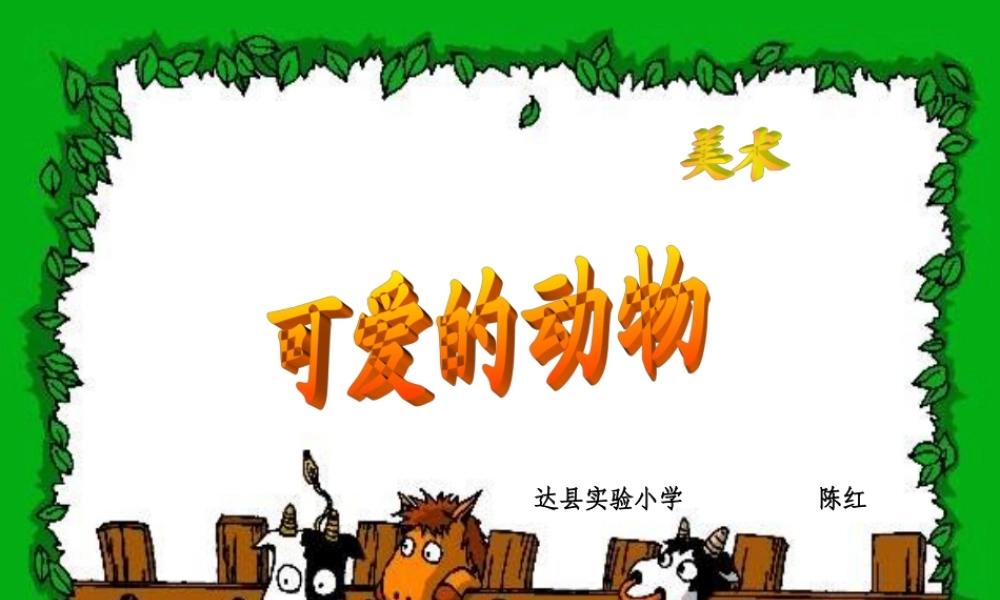 人美版小学美术一年级下册《可爱的动物》课件 (2)