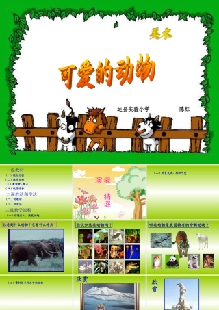 人美版小学美术一年级下册《可爱的动物》课件 (2)