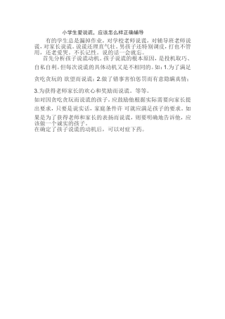 小学生爱说谎