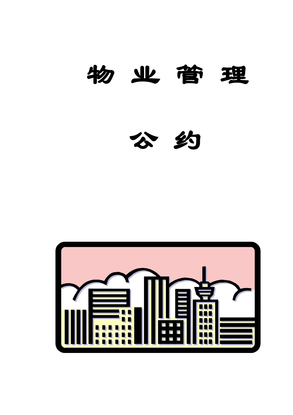 物业管理公约(新)_第1页