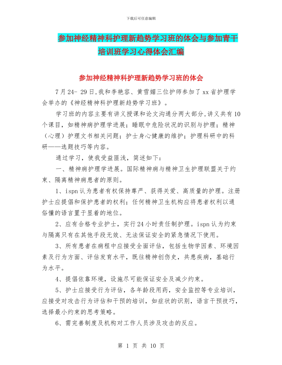 参加神经精神科护理新趋势学习班的体会与参加青干培训班学习心得体会汇编_第1页