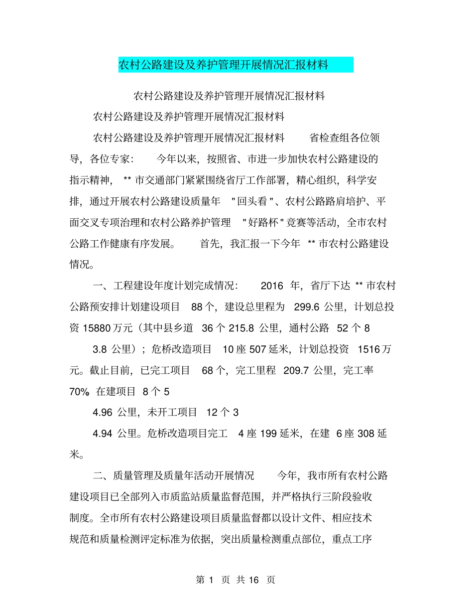 农村公路建设及养护管理开展情况汇报材料【可编辑版】_第1页