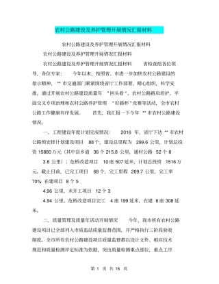 农村公路建设及养护管理开展情况汇报材料【可编辑版】