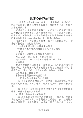 优秀心得体会写法