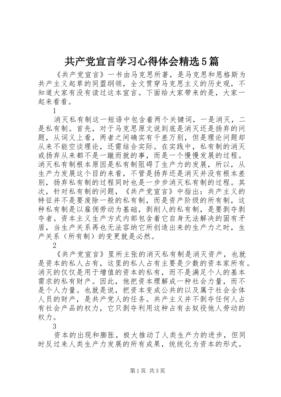 共产党宣言学习心得体会精选5篇_第1页