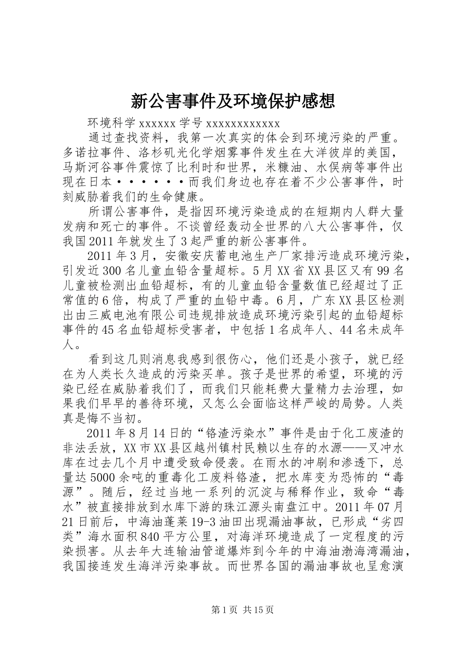 新公害事件及环境保护感想_第1页