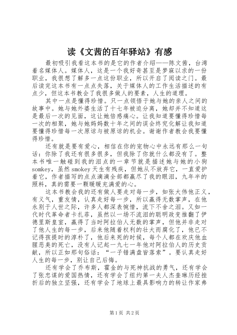 读《文茜的百年驿站》有感_第1页