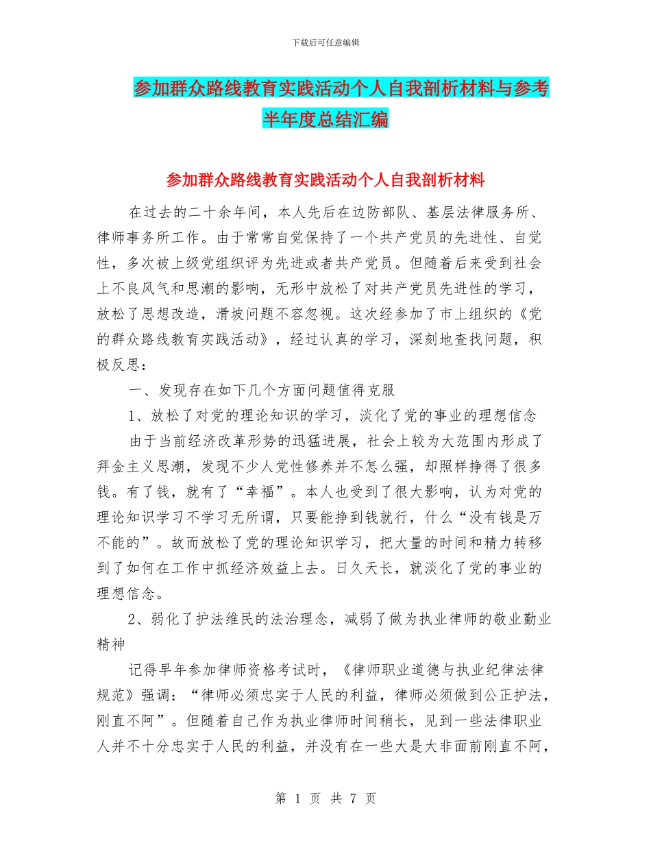 参加群众路线教育实践活动个人自我剖析材料与参考半年度总结汇编_第1页