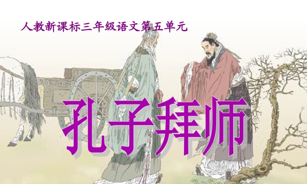 《孔子拜师》教学课件