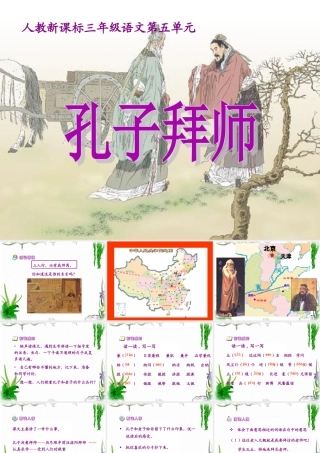 《孔子拜师》教学课件
