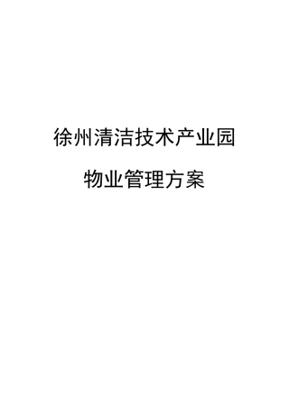 清洁技术产业园物业管理方案
