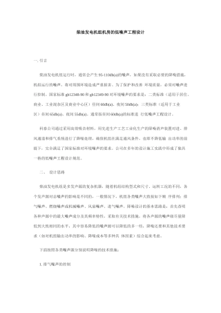 柴油发电机组机房的低噪声工程设计