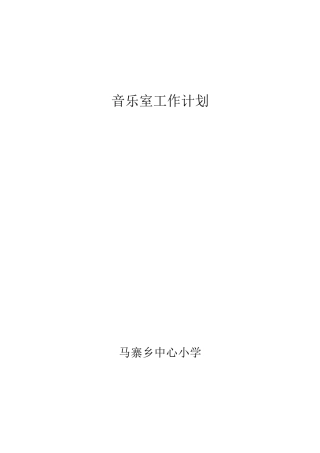 小学音乐工作计划3下学期