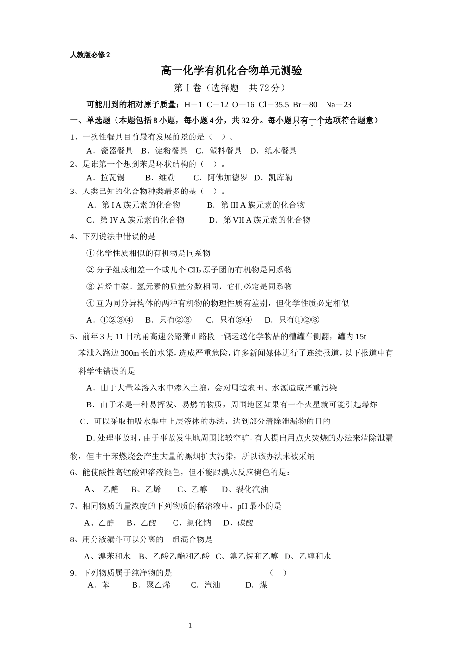 高一必修2有机化学单元测试题_第1页