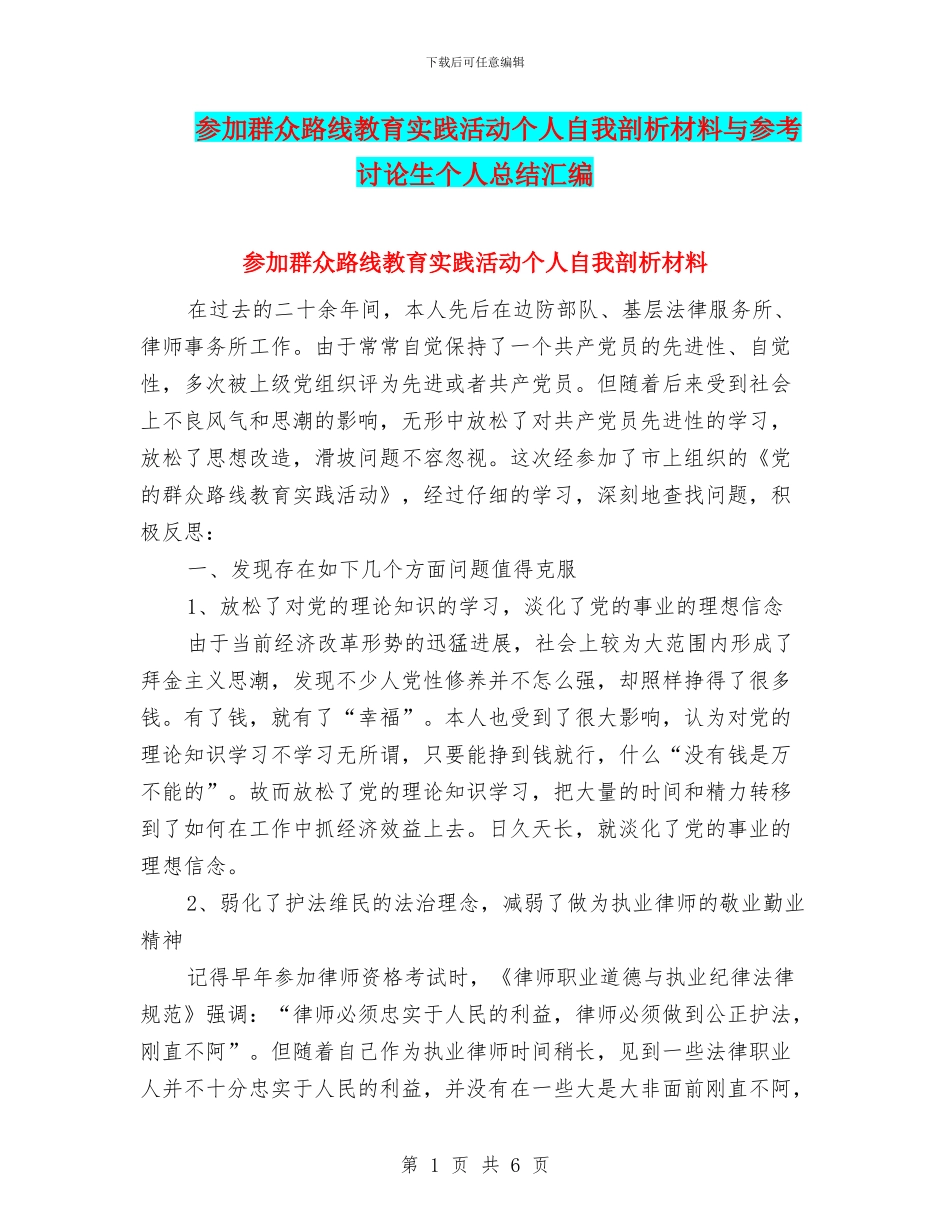 参加群众路线教育实践活动个人自我剖析材料与参考研究生个人总结汇编_第1页