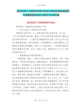 参加市组工干部培训班学习体会与参加护理发展趋势与质量持续改进学习班学习心得汇编