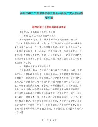 参加市组工干部培训班学习体会与参加广交会后的感受汇编