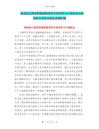参加幼儿园教师基地教育学分培训学习心得体会与参加幼儿园毕业典礼有感汇编