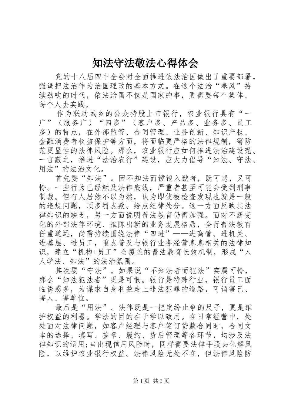 知法守法敬法心得体会_第1页